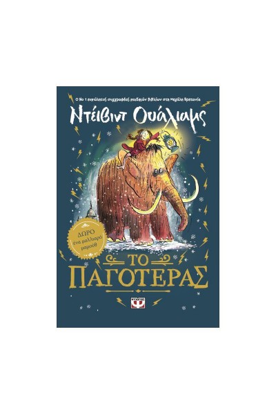 ΤΟ ΠΑΓΟΤΕΡΑΣ ΝΤΕΙΒΙΝΤ ΟΥΑΛΙΑΜΣ