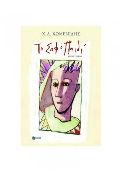 ΤΟ ΣΟΦΟ ΠΑΙΔΙ Χ. Α. ΧΩΜΕΝΙΔΗΣ