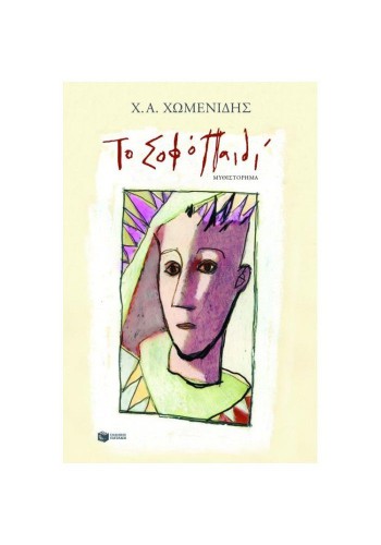 ΤΟ ΣΟΦΟ ΠΑΙΔΙ Χ. Α. ΧΩΜΕΝΙΔΗΣ