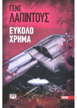 ΕΥΚΟΛΟ ΧΡΗΜΑ ΓΕΝΣ ΛΑΠΙΝΤΟΥΣ