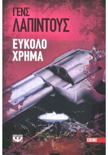 ΕΥΚΟΛΟ ΧΡΗΜΑ ΓΕΝΣ ΛΑΠΙΝΤΟΥΣ