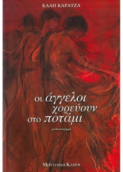 ΟΙ ΑΓΓΕΛΟΙ ΧΟΡΕΥΟΥΝ ΣΤΟ ΠΟΤΑΜΙ ΚΑΛΗ ΚΑΡΑΤΖΑ