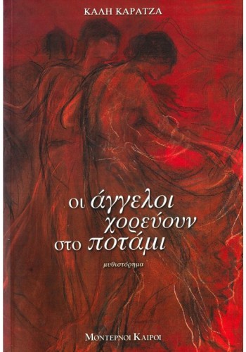 ΟΙ ΑΓΓΕΛΟΙ ΧΟΡΕΥΟΥΝ ΣΤΟ ΠΟΤΑΜΙ ΚΑΛΗ ΚΑΡΑΤΖΑ