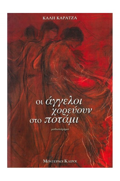 ΟΙ ΑΓΓΕΛΟΙ ΧΟΡΕΥΟΥΝ ΣΤΟ ΠΟΤΑΜΙ ΚΑΛΗ ΚΑΡΑΤΖΑ