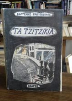 ΤΑ ΤΖΙΤΖΙΚΙΑ ΒΑΓΓΕΛΗΣ ΡΑΠΤΟΠΟΥΛΟΣ