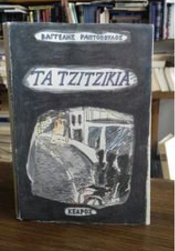 ΤΑ ΤΖΙΤΖΙΚΙΑ ΒΑΓΓΕΛΗΣ ΡΑΠΤΟΠΟΥΛΟΣ