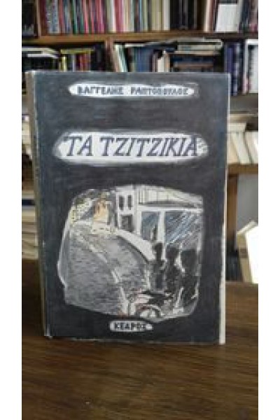 ΤΑ ΤΖΙΤΖΙΚΙΑ ΒΑΓΓΕΛΗΣ ΡΑΠΤΟΠΟΥΛΟΣ