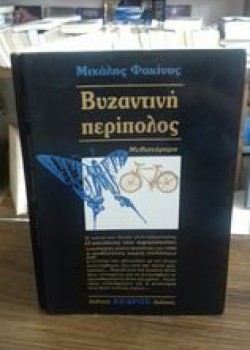 ΒΥΖΑΝΤΙΝΗ ΠΕΡΙΠΟΛΟΣ ΜΙΧΑΛΗΣ ΦΑΚΙΝΟΣ