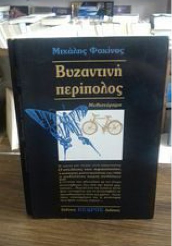 ΒΥΖΑΝΤΙΝΗ ΠΕΡΙΠΟΛΟΣ ΜΙΧΑΛΗΣ ΦΑΚΙΝΟΣ