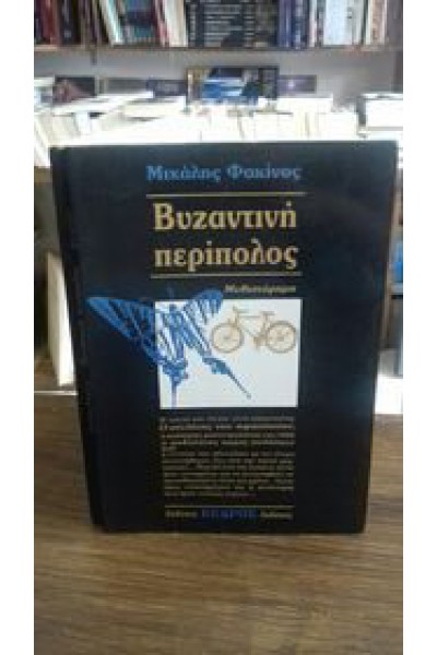ΒΥΖΑΝΤΙΝΗ ΠΕΡΙΠΟΛΟΣ ΜΙΧΑΛΗΣ ΦΑΚΙΝΟΣ