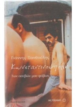 ΚΩΝΣΤΑΝΤΙΝΟΥΠΟΛΗ ΤΩΝ ΑΣΕΒΩΝ ΜΟΥ ΦΟΒΩΝ ΓΙΑΝΝΗΣ ΞΑΝΘΟΥΛΗΣ