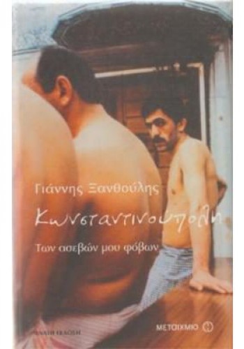 ΚΩΝΣΤΑΝΤΙΝΟΥΠΟΛΗ ΤΩΝ ΑΣΕΒΩΝ ΜΟΥ ΦΟΒΩΝ ΓΙΑΝΝΗΣ ΞΑΝΘΟΥΛΗΣ