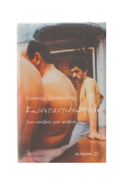 ΚΩΝΣΤΑΝΤΙΝΟΥΠΟΛΗ ΤΩΝ ΑΣΕΒΩΝ ΜΟΥ ΦΟΒΩΝ ΓΙΑΝΝΗΣ ΞΑΝΘΟΥΛΗΣ