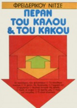 ΠΕΡΑΝ ΤΟΥ ΚΑΛΟΥ ΚΑΙ ΤΟΥ ΚΑΚΟΥ ΦΡΙΝΤΡΙΧ ΝΙΤΣΕ