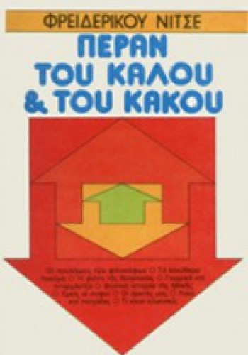 ΠΕΡΑΝ ΤΟΥ ΚΑΛΟΥ ΚΑΙ ΤΟΥ ΚΑΚΟΥ ΦΡΙΝΤΡΙΧ ΝΙΤΣΕ
