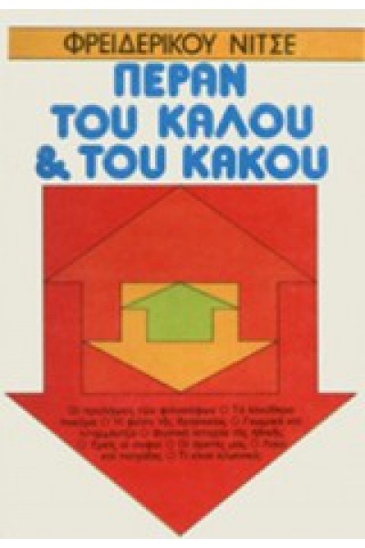 ΠΕΡΑΝ ΤΟΥ ΚΑΛΟΥ ΚΑΙ ΤΟΥ ΚΑΚΟΥ ΦΡΙΝΤΡΙΧ ΝΙΤΣΕ