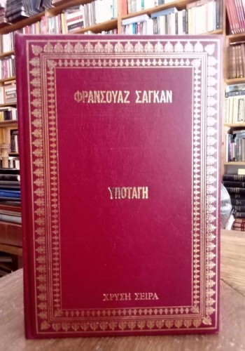 ΥΠΟΤΑΓΗ ΦΡΑΝΣΟΥΑΖ ΣΑΓΚΑΝ