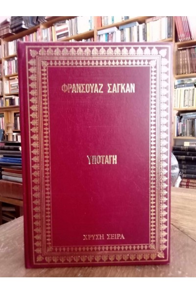 ΥΠΟΤΑΓΗ ΦΡΑΝΣΟΥΑΖ ΣΑΓΚΑΝ