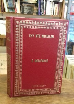 Ο ΦΙΛΑΡΑΚΟΣ ΓΚΥ ΝΤΕ ΜΩΠΑΣΑΝ 
