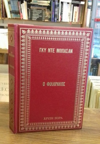 Ο ΦΙΛΑΡΑΚΟΣ ΓΚΥ ΝΤΕ ΜΩΠΑΣΑΝ 