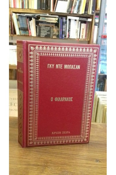 Ο ΦΙΛΑΡΑΚΟΣ ΓΚΥ ΝΤΕ ΜΩΠΑΣΑΝ 