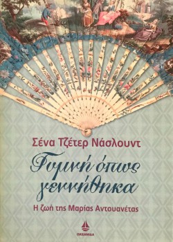 ΓΥΜΝΗ ΟΠΩΣ ΓΕΝΝΗΘΗΚΑ ΣΕΝΑ ΤΖΕΤΕΡ ΝΑΣΛΟΥΝΤ