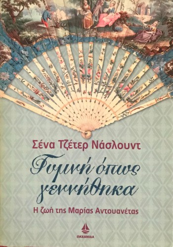 ΓΥΜΝΗ ΟΠΩΣ ΓΕΝΝΗΘΗΚΑ ΣΕΝΑ ΤΖΕΤΕΡ ΝΑΣΛΟΥΝΤ