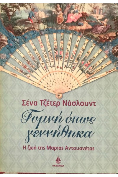 ΓΥΜΝΗ ΟΠΩΣ ΓΕΝΝΗΘΗΚΑ ΣΕΝΑ ΤΖΕΤΕΡ ΝΑΣΛΟΥΝΤ
