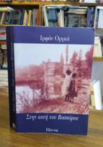 ΣΤΗΝ ΑΚΤΗ ΤΟΥ ΒΟΣΠΟΡΟΥ ΙΡΦΑΝ ΟΡΓΚΑ