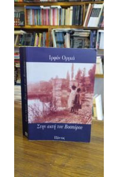 ΣΤΗΝ ΑΚΤΗ ΤΟΥ ΒΟΣΠΟΡΟΥ ΙΡΦΑΝ ΟΡΓΚΑ