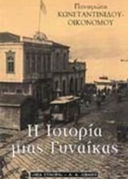 Η ΙΣΤΟΡΙΑ ΜΙΑΣ ΓΥΝΑΙΚΑΣ ΠΑΝΑΓΙΩΤΑ ΚΩΝΣΤΑΝΤΙΝΙΔΟΥ-ΟΙΚΟΝΟΜΟΥ