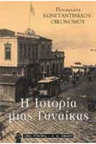 Η ΙΣΤΟΡΙΑ ΜΙΑΣ ΓΥΝΑΙΚΑΣ ΠΑΝΑΓΙΩΤΑ ΚΩΝΣΤΑΝΤΙΝΙΔΟΥ-ΟΙΚΟΝΟΜΟΥ