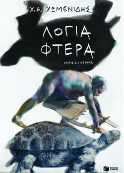 ΛΟΓΙΑ ΦΤΕΡΑ Χ. Α. ΧΩΜΕΝΙΔΗΣ