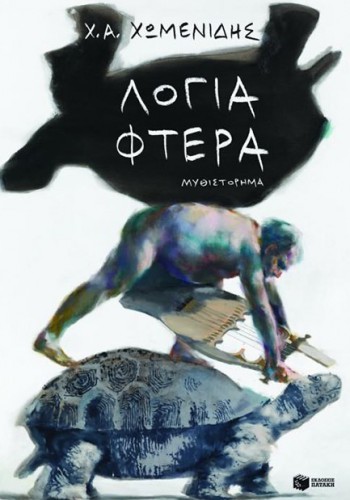ΛΟΓΙΑ ΦΤΕΡΑ Χ. Α. ΧΩΜΕΝΙΔΗΣ