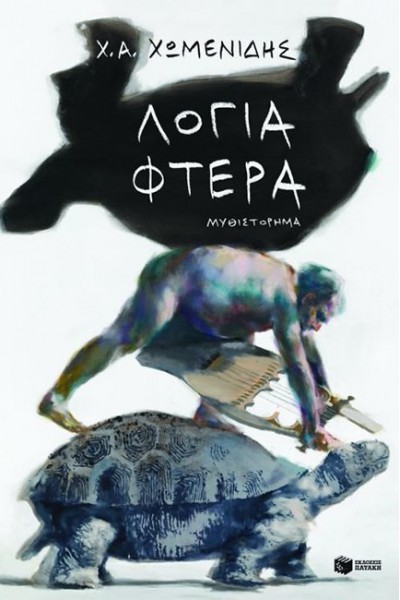 ΛΟΓΙΑ ΦΤΕΡΑ Χ. Α. ΧΩΜΕΝΙΔΗΣ