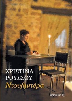 ΝΤΟΥΛΜΠΕΡΑ ΧΡΙΣΤΙΝΑ ΡΟΥΣΣΟΥ