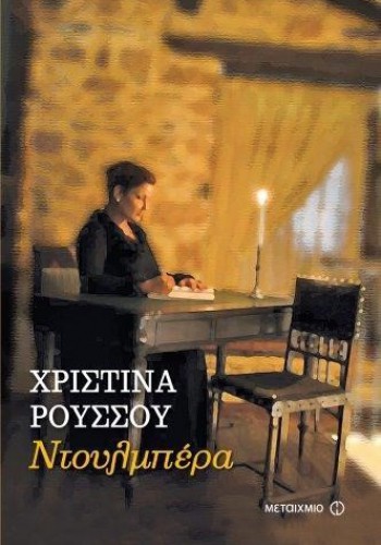 ΝΤΟΥΛΜΠΕΡΑ ΧΡΙΣΤΙΝΑ ΡΟΥΣΣΟΥ