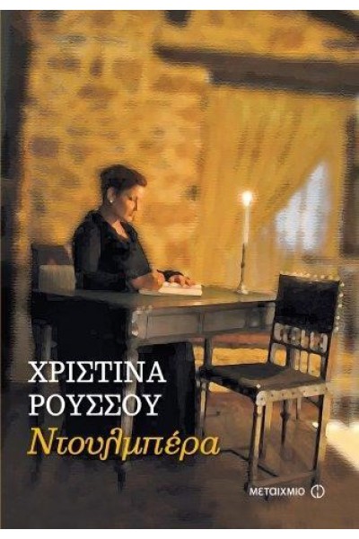 ΝΤΟΥΛΜΠΕΡΑ ΧΡΙΣΤΙΝΑ ΡΟΥΣΣΟΥ