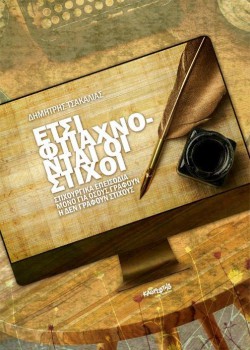 ΕΤΣΙ ΦΤΙΑΧΝΟΝΤΑΙ ΟΙ ΛΕΞΕΙΣ ΔΗΜΗΤΡΗΣ ΤΣΑΚΑΛΙΑΣ