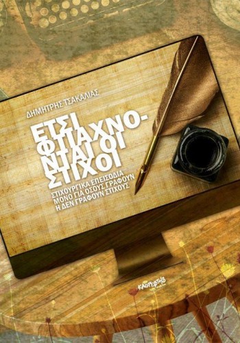 ΕΤΣΙ ΦΤΙΑΧΝΟΝΤΑΙ ΟΙ ΛΕΞΕΙΣ ΔΗΜΗΤΡΗΣ ΤΣΑΚΑΛΙΑΣ