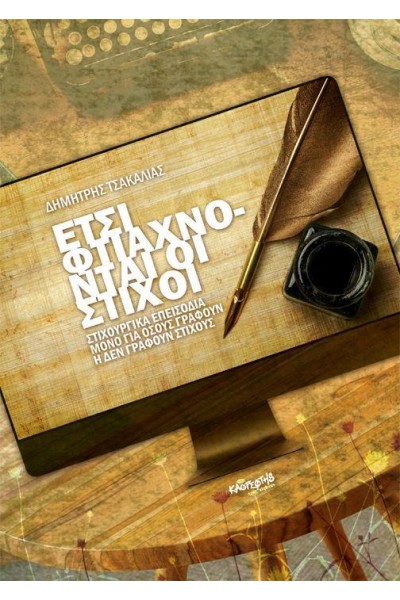 ΕΤΣΙ ΦΤΙΑΧΝΟΝΤΑΙ ΟΙ ΛΕΞΕΙΣ ΔΗΜΗΤΡΗΣ ΤΣΑΚΑΛΙΑΣ