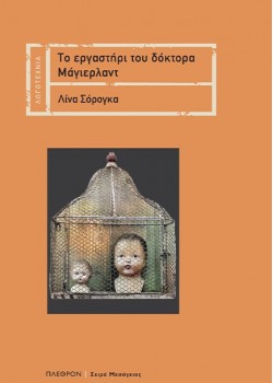 ΤΟ ΕΡΓΑΣΤΗΡΙ ΤΟΥ ΔΟΚΤΟΡΑ ΜΑΓΙΕΡΛΑΝΤ ΛΙΝΑ ΣΟΡΟΓΚΑ