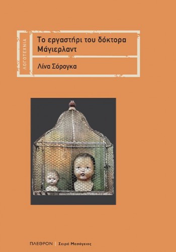ΤΟ ΕΡΓΑΣΤΗΡΙ ΤΟΥ ΔΟΚΤΟΡΑ ΜΑΓΙΕΡΛΑΝΤ ΛΙΝΑ ΣΟΡΟΓΚΑ