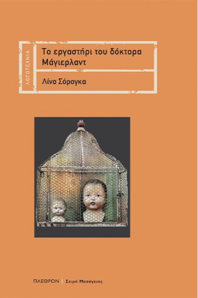 ΤΟ ΕΡΓΑΣΤΗΡΙ ΤΟΥ ΔΟΚΤΟΡΑ ΜΑΓΙΕΡΛΑΝΤ ΛΙΝΑ ΣΟΡΟΓΚΑ