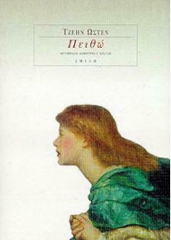 ΠΕΙΘΩ ΤΖΕΗΝ ΩΣΤΕΝ