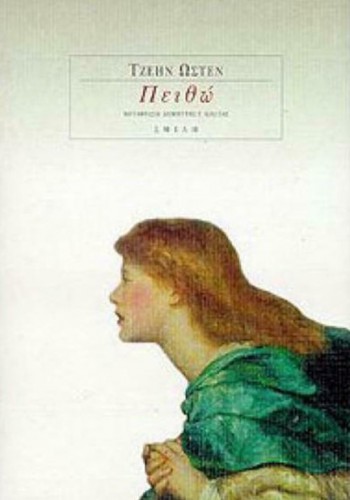 ΠΕΙΘΩ ΤΖΕΗΝ ΩΣΤΕΝ