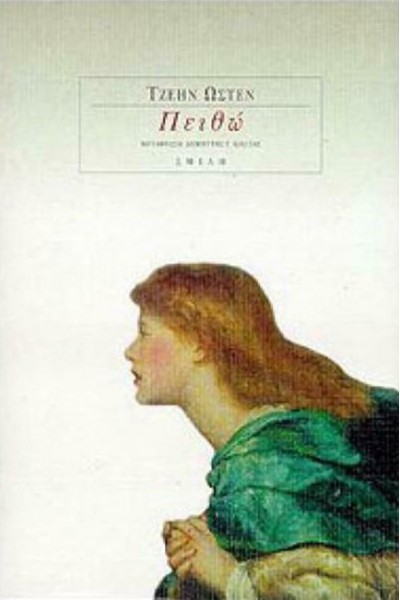 ΠΕΙΘΩ ΤΖΕΗΝ ΩΣΤΕΝ