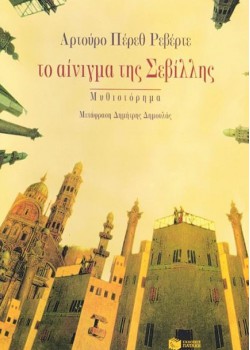 ΤΟ ΑΙΝΙΓΜΑ ΤΗΣ ΣΕΒΙΛΛΗΣ ΑΡΤΟΥΡΟ ΠΕΡΕΘ ΡΕΒΕΡΤΕ