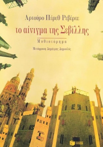 ΤΟ ΑΙΝΙΓΜΑ ΤΗΣ ΣΕΒΙΛΛΗΣ ΑΡΤΟΥΡΟ ΠΕΡΕΘ ΡΕΒΕΡΤΕ