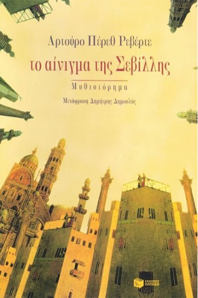 ΤΟ ΑΙΝΙΓΜΑ ΤΗΣ ΣΕΒΙΛΛΗΣ ΑΡΤΟΥΡΟ ΠΕΡΕΘ ΡΕΒΕΡΤΕ